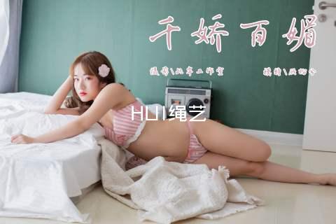 HUI绳艺